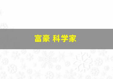 富豪 科学家